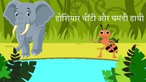 Read more about the article घमंडी हाँथी और चींटी की कहानी | Elephant and the Ant Story in Hindi