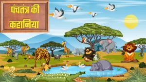 Read more about the article 5 best Panchatantra stories in hindi ❘ 4 बेहतरीन पंचतंत्र की कहानियां