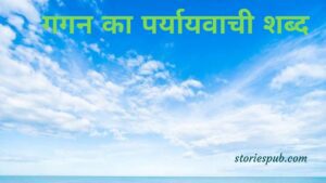 Read more about the article गगन का पर्यायवाची शब्द (Gagan ka paryayvachi shabd) (Synonyms of Sky)