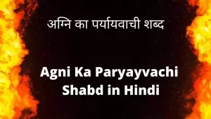 Read more about the article अग्नि का पर्यायवाची शब्द (Agni Ka Paryayvachi Shabd in Hindi) (Synonym of Fire)