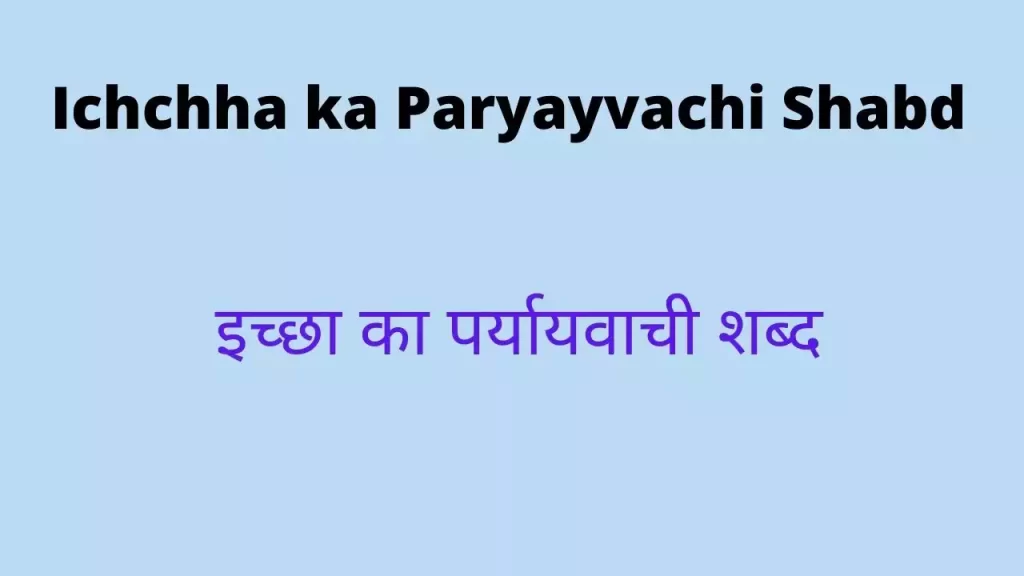 ieifmfOfNq6 z 0 y 6235f5a9654ba46094955ceb इच्छा का पर्यायवाची शब्द (Ichchha ka Paryayvachi Shabd in Hindi) (Synonym of Desire)