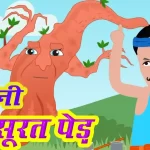 बदसूरत-पेड़-की-कहानी