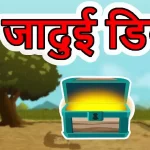 चमत्कारी-डिब्बे-की-कहानी