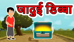 Read more about the article चमत्कारी डिब्बे की कहानी (The Magical Box Story in Hindi)