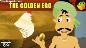 Read more about the article सोने का अंडा देने वाली जादुई मुर्गी की कहानी (Golden Egg Story in Hindi)
