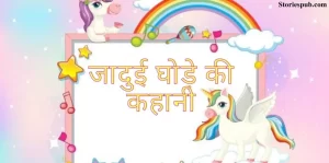 Read more about the article जादुई घोड़े की कहानी (Magic Horse Story in Hindi)