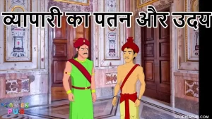 Read more about the article व्यापारी का उदय और पतन | Panchatantra Stories in Hindi