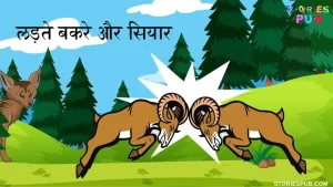 Read more about the article सियार और लड़ते बकरे | Hindi Panchatantra Story