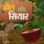 सियार-और-ढोल