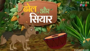 Read more about the article सियार और ढोल | Jackal and Drum story in Hindi