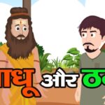 मूर्ख-साधू-और-महाठग