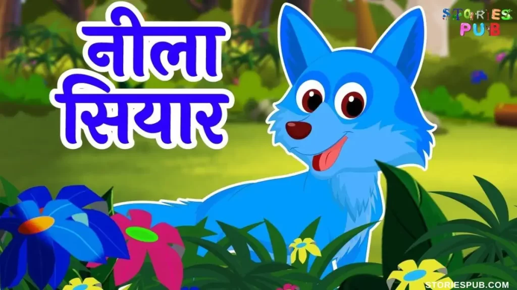 Blue-Jackal-Story-in-Hindi