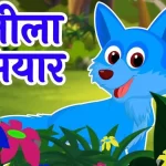 Blue-Jackal-Story-in-Hindi