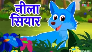 Read more about the article नीले सियार की कहानी | Blue Jackal Story in Hindi (Panchatantra Story in Hindi)
