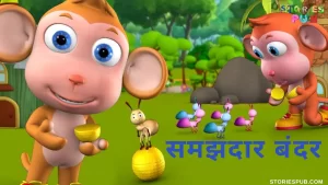 Read more about the article समझदार बंदर और लालची राजा | The Wise Monkey Story (Hindi Panchatantra Story)