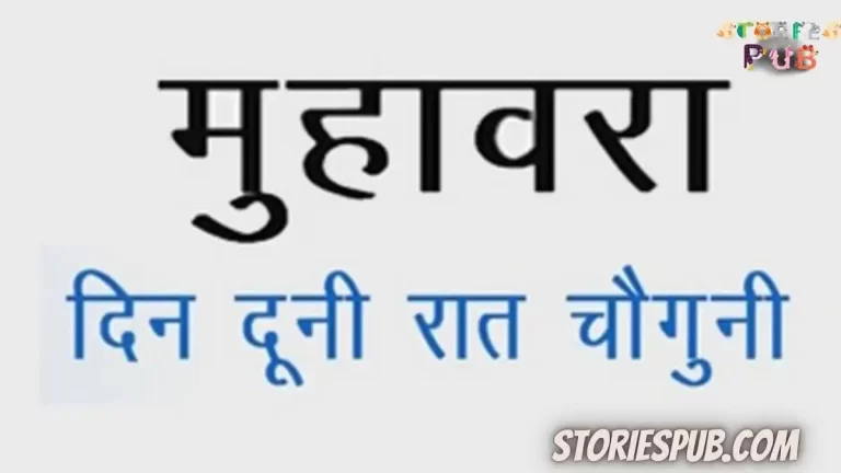 दिन-दूना-रात-चौगुना-बढ़ना-मुहावरे-का-अर्थ