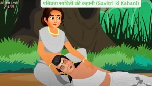 Read more about the article पतिव्रता सावित्री की कहानी (Savitri ki Kahani)