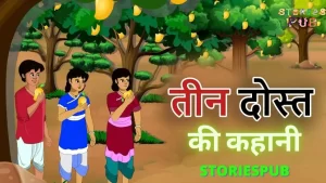 Read more about the article तीन दोस्तों की कहानी | Three Friends Story in Hindi
