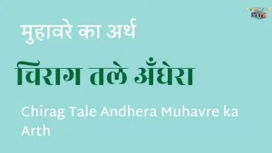 Read more about the article चिराग तले अँधेरा मुहावरे का अर्थ | Chirag Tale Andhera Muhavre ka Arth