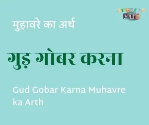 Read more about the article गुड़ गोबर करना मुहावरे का अर्थ | Gud Gobar Karna Muhavre ka Arth