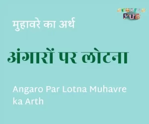 Read more about the article अंगारों पर लोटना मुहावरे का अर्थ | Angaro Par Lotna Muhavre ka Arth