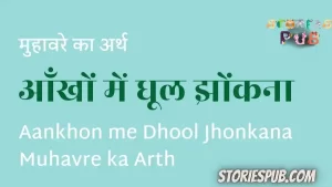 Read more about the article आँखों में धूल झोंकना मुहावरे का अर्थ | Aankhon me Dhool Jhonkana Muhavre ka Arth