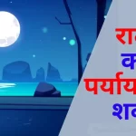 रात-का-पर्यायवाची-शब्द