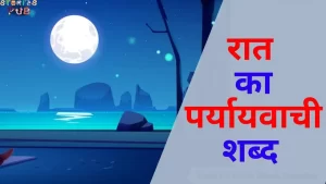 Read more about the article रात का पर्यायवाची शब्द | Raat Ka Paryayvachi Shabd in Hindi