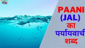 Read more about the article <strong>Paani (Jal) का पर्यायवाची शब्द (Paani (Jal) Ka Paryayvachi Shabd in Hindi)</strong>