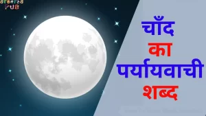 Read more about the article चाँद का पर्यायवाची शब्द | Chand Ka Paryayvachi Shabd in Hindi