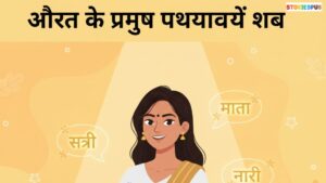 औरत का पर्यायवाची शब्द