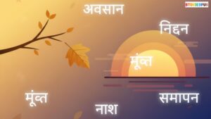 मृत्यु का पर्यायवाची शब्द (Synonyms of मृत्यु)