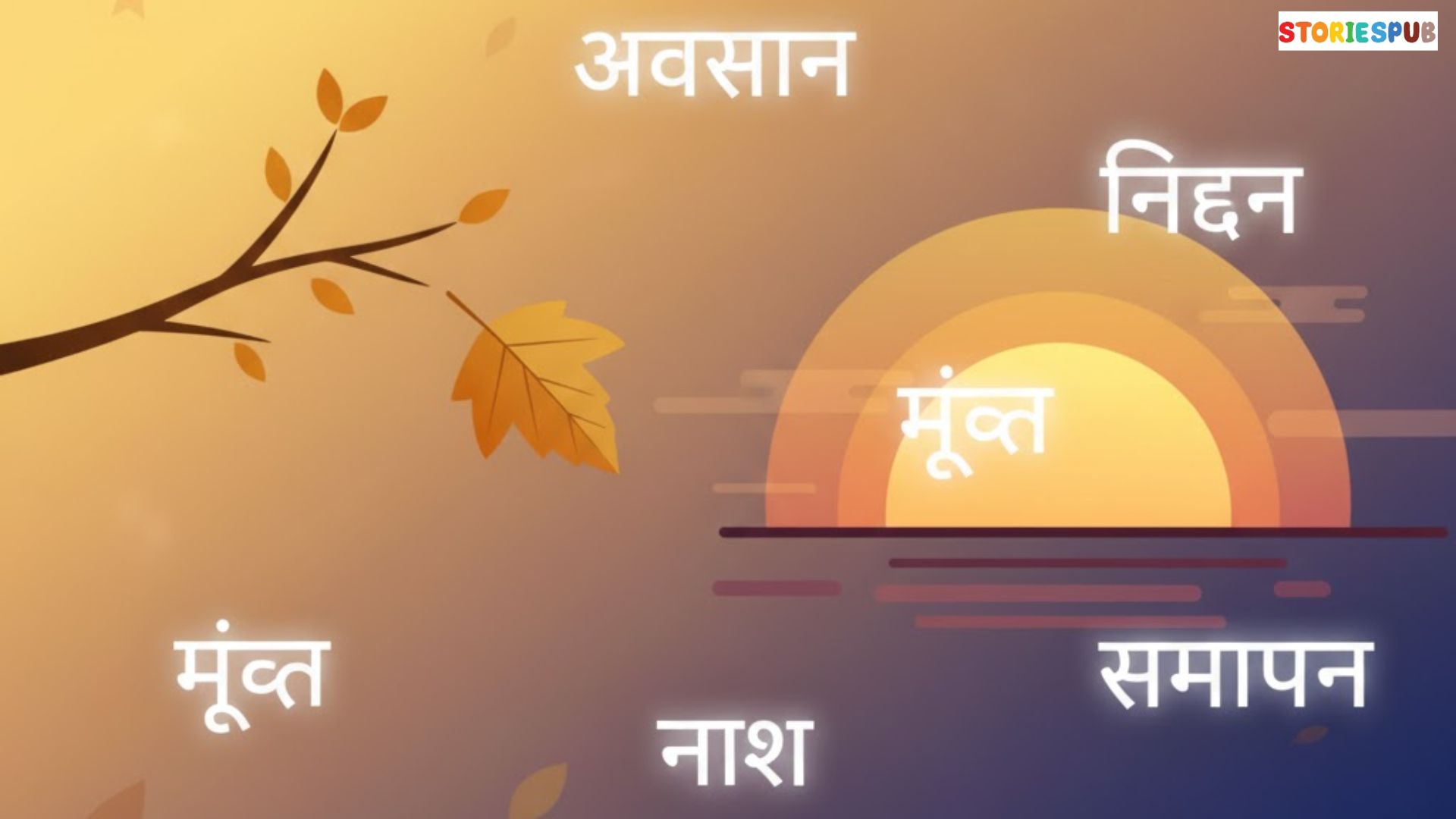 मृत्यु का पर्यायवाची शब्द (Synonyms of मृत्यु)