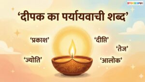 दीपक का पर्यायवाची शब्द